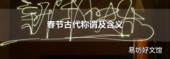 春節古代稱謂及含義