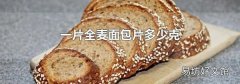 一片全麥面包片多少克