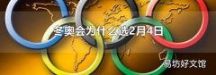 冬奧會為什么選2月4日