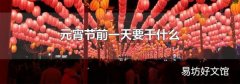 元宵節前一天要干什么