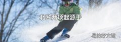 北歐兩項起源于