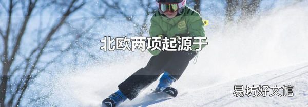 北歐兩項起源于