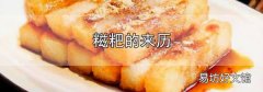 糍粑的來歷