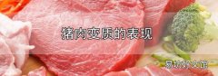 豬肉變質的表現