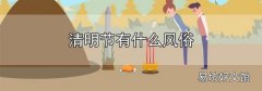 清明節有什么風俗