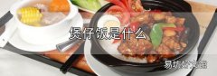 煲仔飯是什么