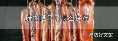 臘肉曬干了怎么保存