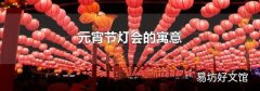 元宵节灯会的寓意
