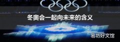 冬奥会一起向未来的含义