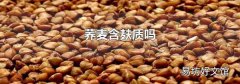 荞麦含麸质吗