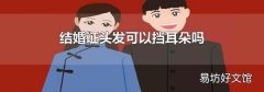 结婚证头发可以挡耳朵吗