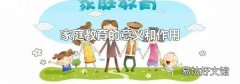 家庭教育的意义和作用
