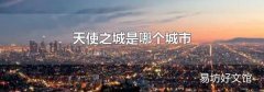 天使之城是哪个城市