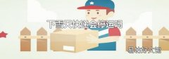 下雪天快递会停运吗
