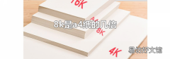 8k是a4纸的几倍