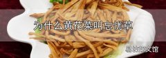 為什么黃花菜叫忘憂草