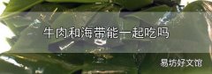 牛肉和海帶能一起吃嗎