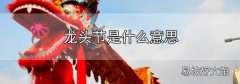 龍頭節是什么意思