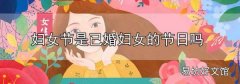 婦女節是已婚婦女的節日嗎