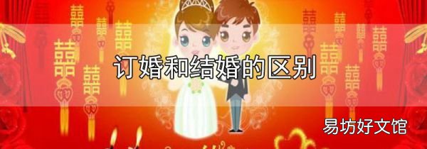 訂婚和結婚的區別