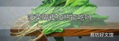 菠菜隔夜加熱能吃嗎