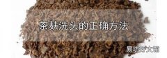 茶麩洗頭的正確方法