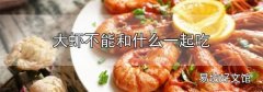 大蝦不能和什么一起吃