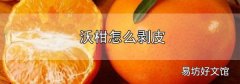 沃柑怎么剝皮