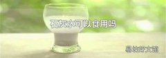 石灰水可以食用嗎