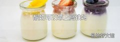酸奶可以帶上高鐵嗎