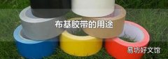 布基膠帶的用途