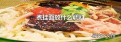 煮掛面放什么調料