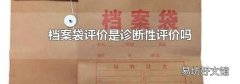 檔案袋評價是診斷性評價嗎