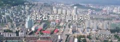 河北石家莊平山縣窮嗎