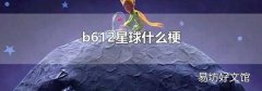 b612星球什么梗