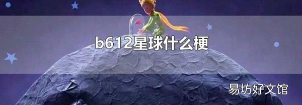b612星球什么梗