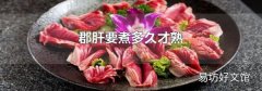 郡肝要煮多久才熟