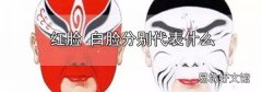 紅臉 白臉分別代表什么
