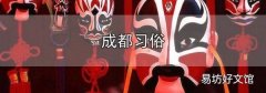 成都習俗