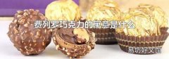 費列羅巧克力的寓意是什么