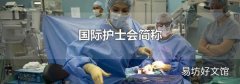 國際護士會簡稱
