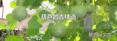 葫蘆的吉祥語