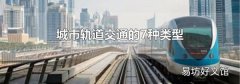 城市軌道交通的7種類型