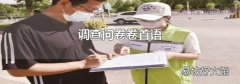 調查問卷卷首語