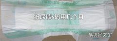 紙尿褲s碼用幾個月