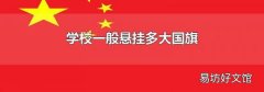 學校一般懸掛多大國旗