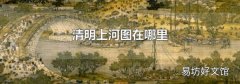清明上河圖在哪里