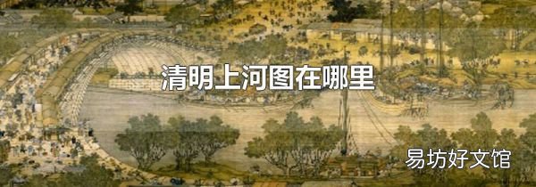 清明上河圖在哪里