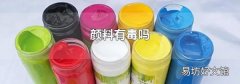 顏料有毒嗎