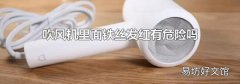 吹風機里面鐵絲發紅有危險嗎